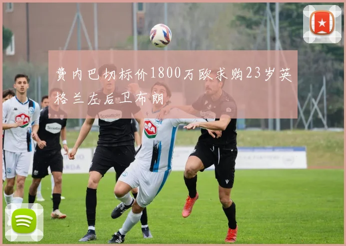 费内巴切标价1800万欧求购23岁英格兰左后卫布朗