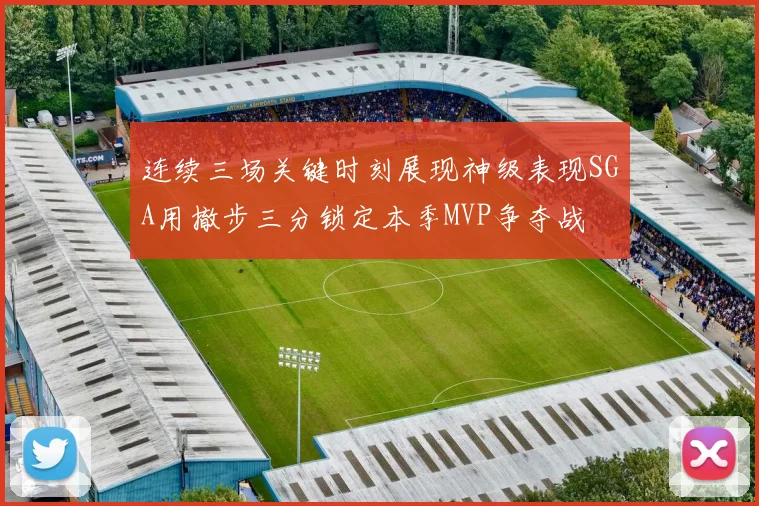 连续三场关键时刻展现神级表现SGA用撤步三分锁定本季MVP争夺战