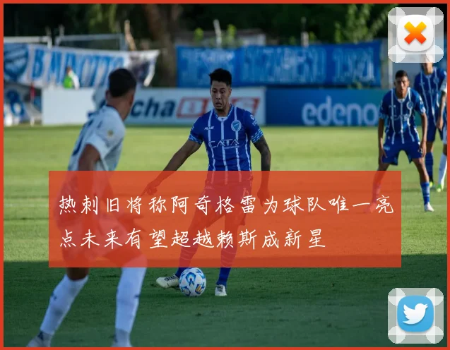 热刺旧将称阿奇格雷为球队唯一亮点未来有望超越赖斯成新星