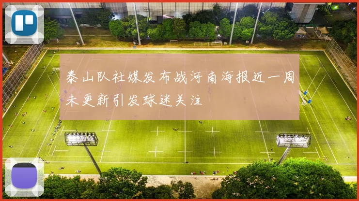 泰山队社媒发布战河南海报近一周未更新引发球迷关注
