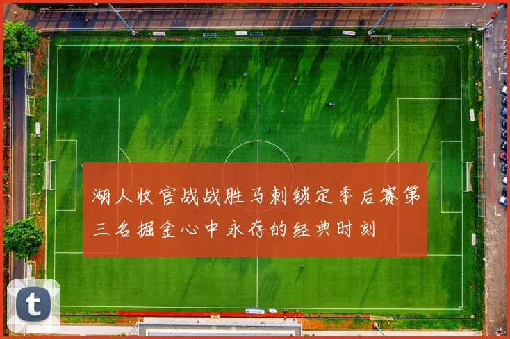 湖人收官战战胜马刺锁定季后赛第三名掘金心中永存的经典时刻